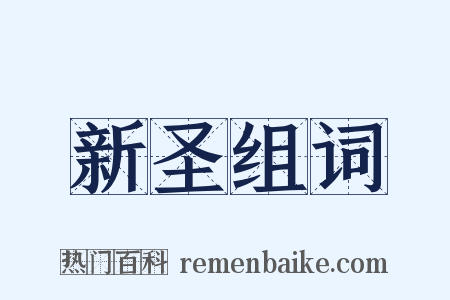 新圣组词是什么意思的图片